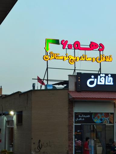 عکس فست فود ساندویچ دهه شصت