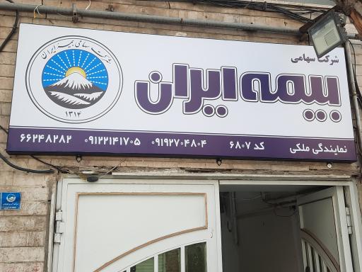 عکس بیمه ایران نمایندگی ملکی 6807