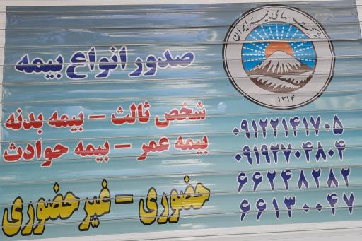 عکس بیمه ایران نمایندگی ملکی 6807