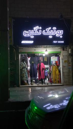 عکس بوتیک  نگین