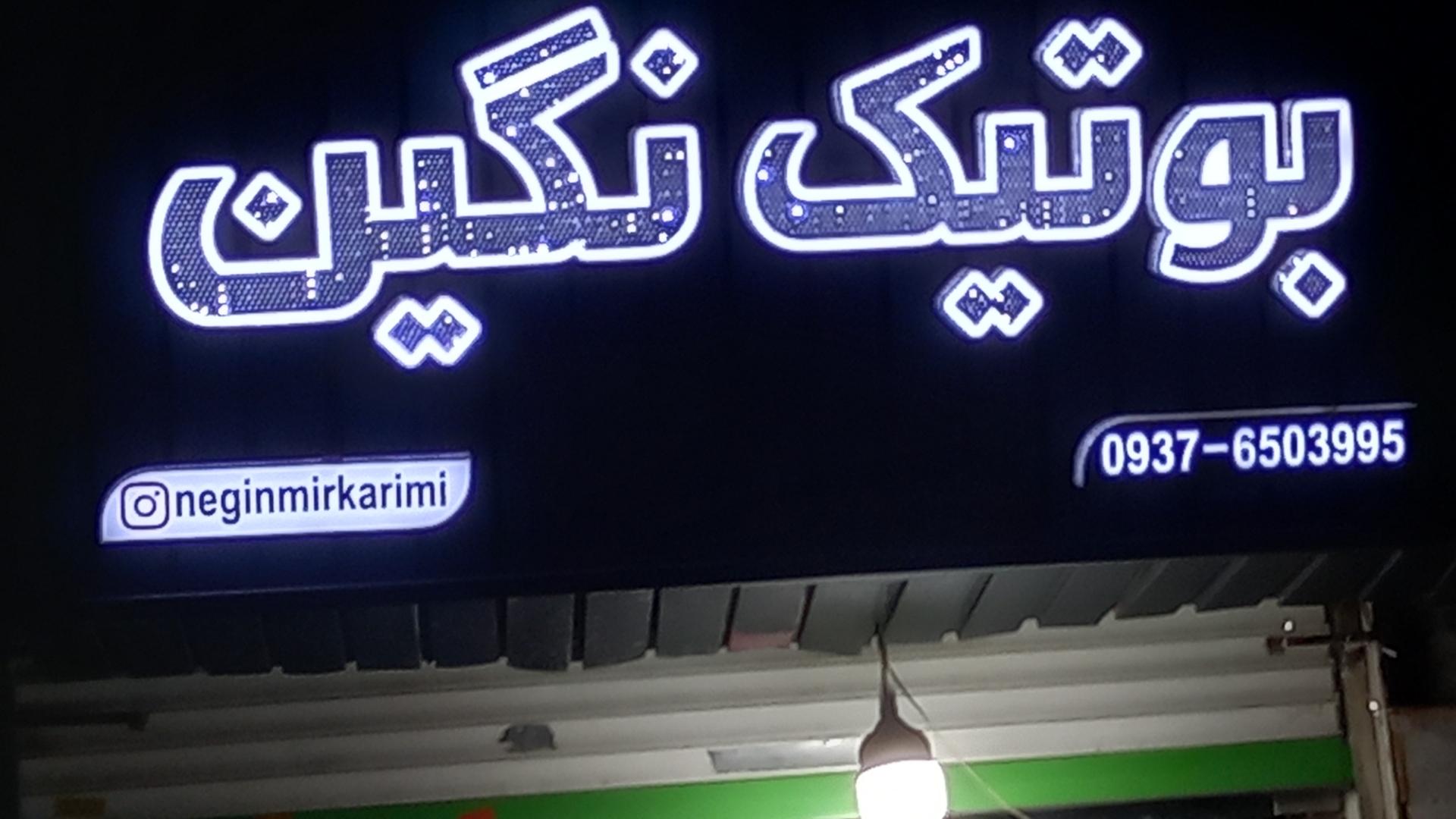 عکس بوتیک  نگین