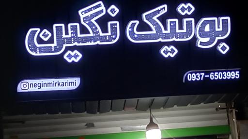 عکس بوتیک  نگین