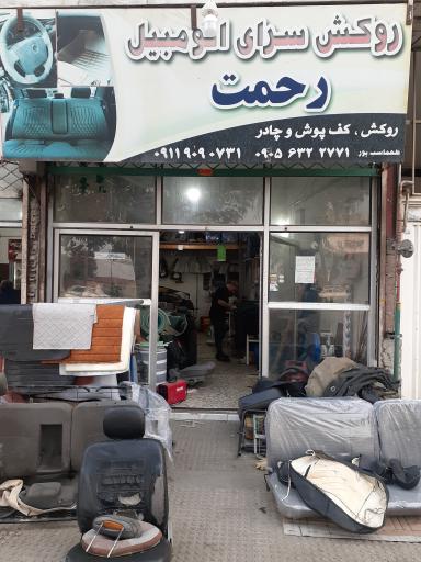 عکس روکش سرای رحمت