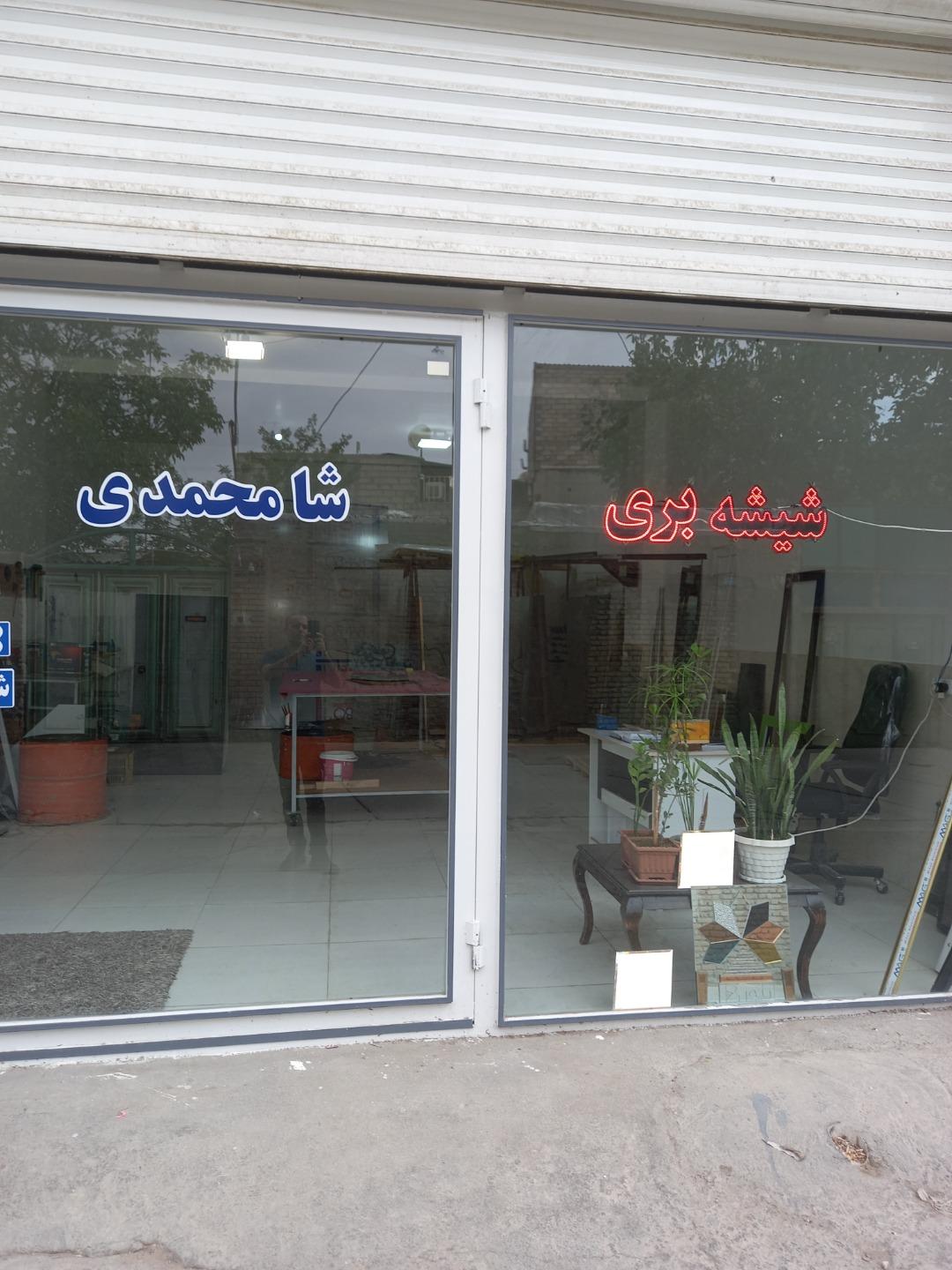 عکس شیشه بری شامحمدی