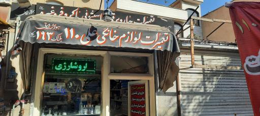 عکس تعمیرات لوازم خانگی علی 110
