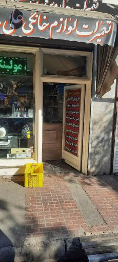 عکس تعمیرات لوازم خانگی علی 110
