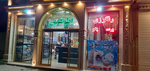 عکس خشکشویی اشکان 