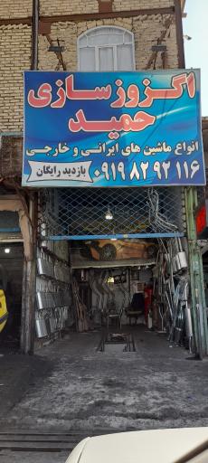 عکس اگزوزسازی حمید