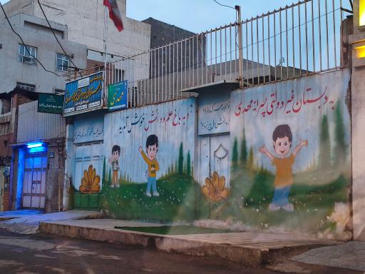 عکس پیش دبستانی و دبستان غیردولتی پسرانه مهدی (عج)