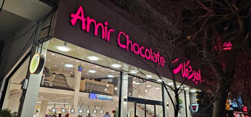 عکس امیر شکلات
