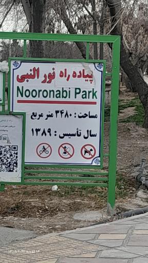 عکس پارک نورالنبی(س)