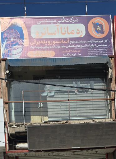 عکس شرکت فنی مهندسی ره مانا آسانرو