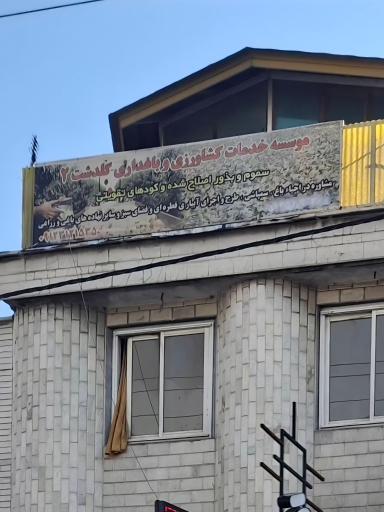 عکس موسسه خدمات کشاورزی و باغداری گلدشت۲