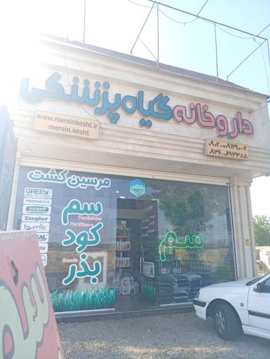 عکس مهندسی کشاورزی مرسین