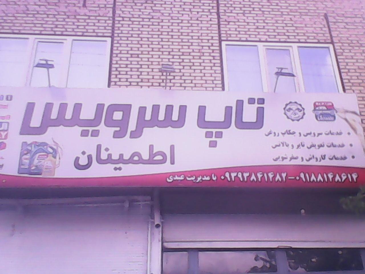 عکس تاپ سرویس اطمینان