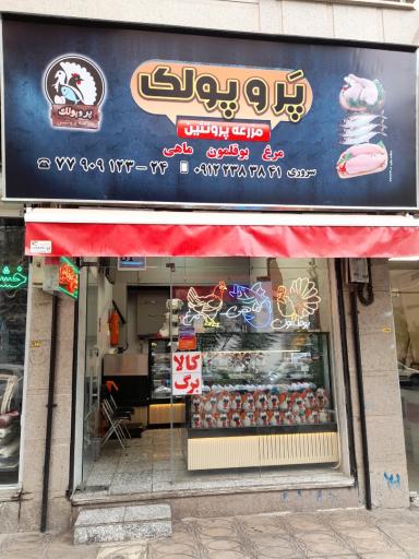 عکس مزرعه پروتئین پَروپولک