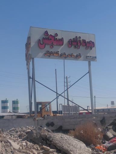 عکس معدن شن  و ماسه