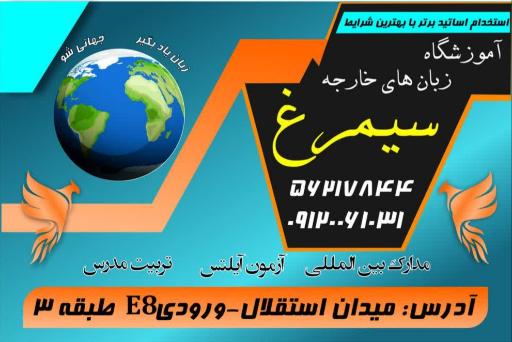 عکس آموزشگاه زبان سیمرغ 