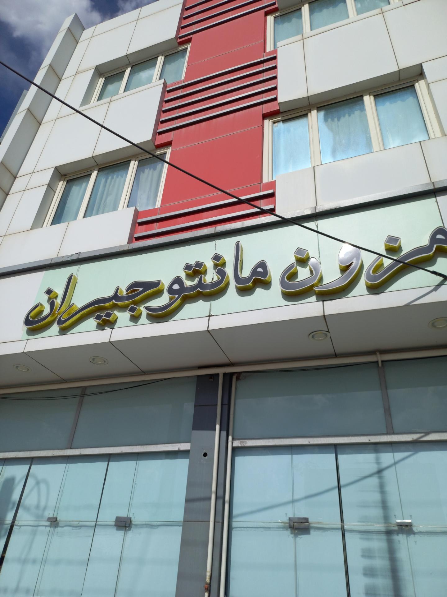 عکس مزون مانتو جیران