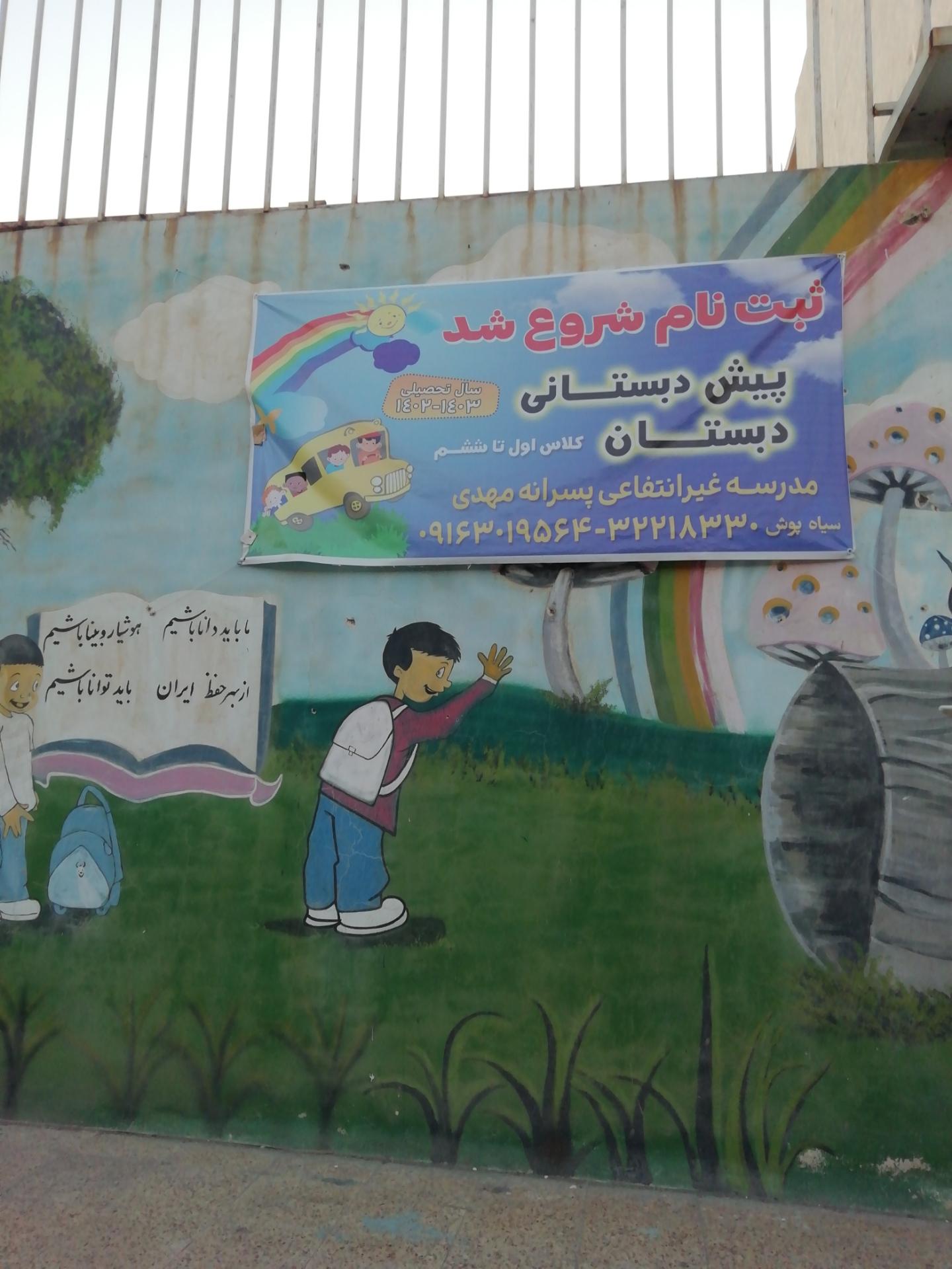 عکس پیش دبستانی و دبستان غیردولتی پسرانه مهدی (عج)
