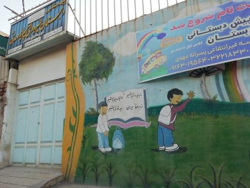 عکس پیش دبستانی و دبستان غیردولتی پسرانه مهدی (عج)
