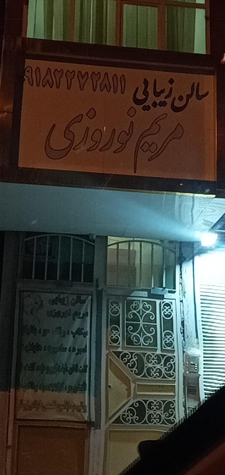 عکس سالن زیبای مریم نوروزی