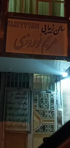 عکس سالن زیبای مریم نوروزی