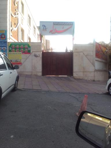 عکس دبیرستان غیرانتفاعی دخترانه سلاله