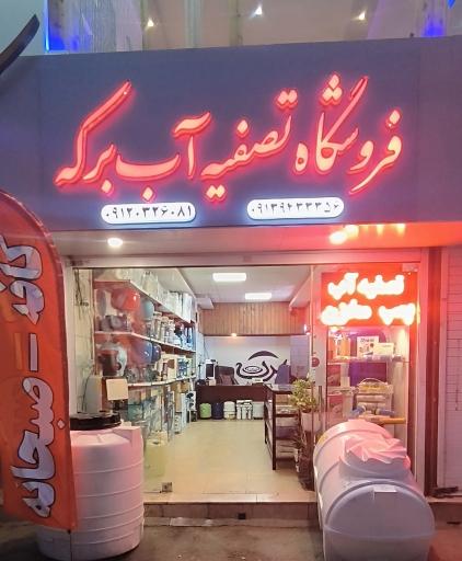عکس فروشگاه تصفیه آب برکه