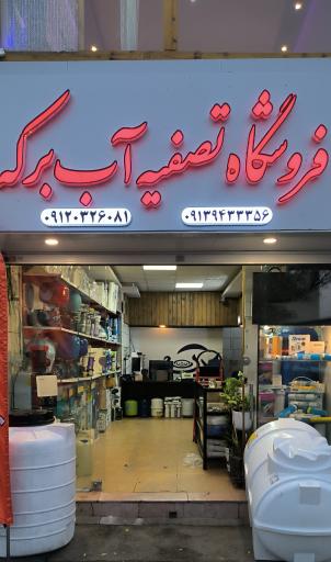 عکس فروشگاه تصفیه آب برکه