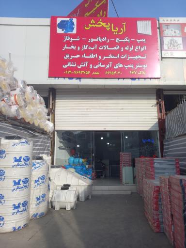فروشگاه آریا پخش