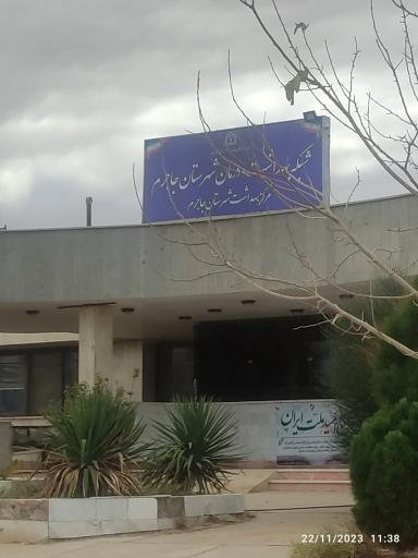 عکس شبکه بهداشت و درمان شهرستان جاجرم 