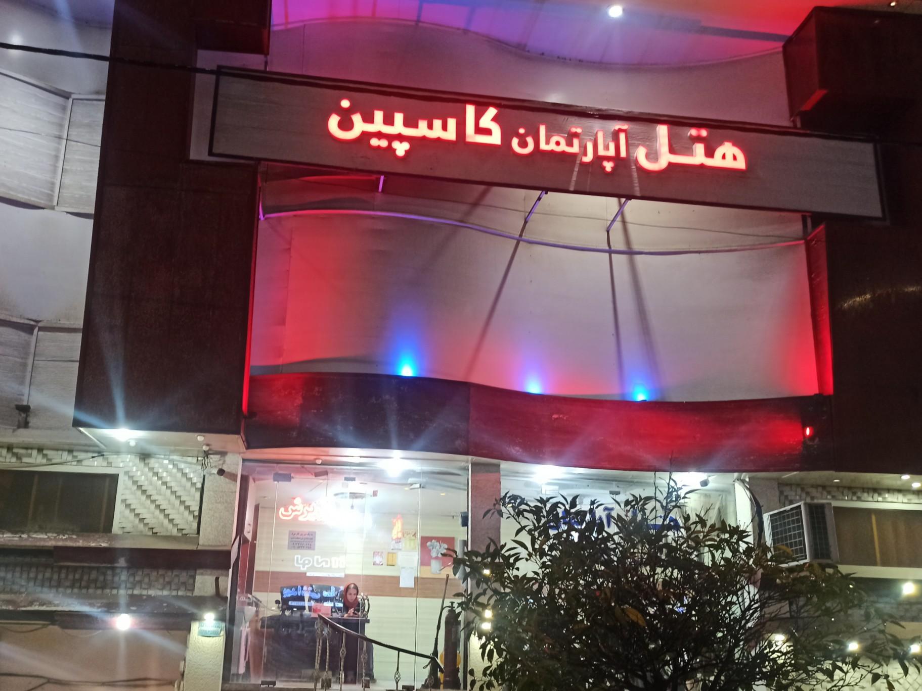عکس هتل آپارتمان کاسپین