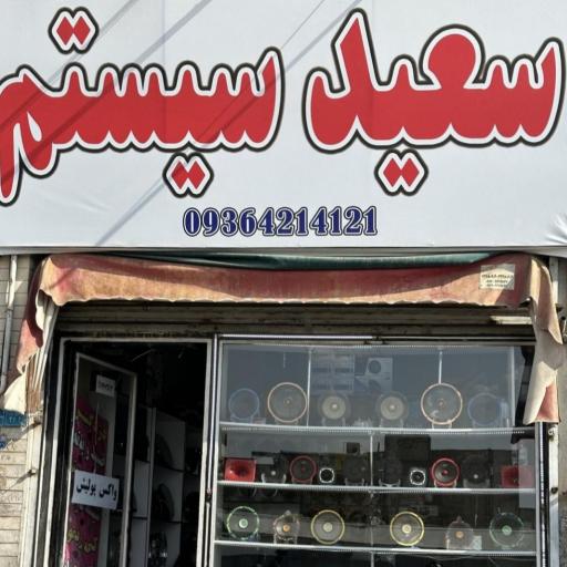 عکس سیستم صوتی سعید