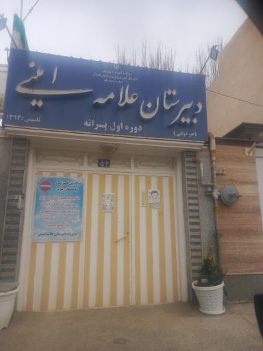 عکس دبیرستان پسرانه علامه امینی