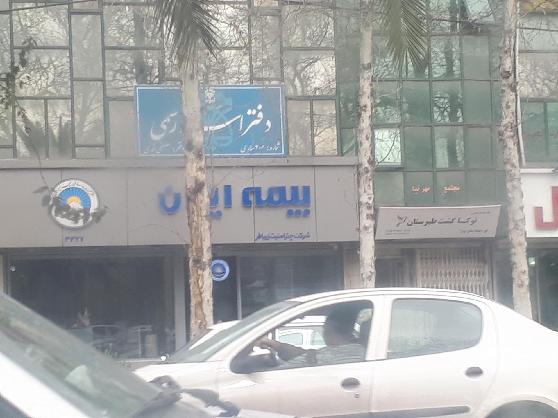 عکس بیمه ایران شرکت چترامینت زیبافر کد 3327 شعبه اندیشه