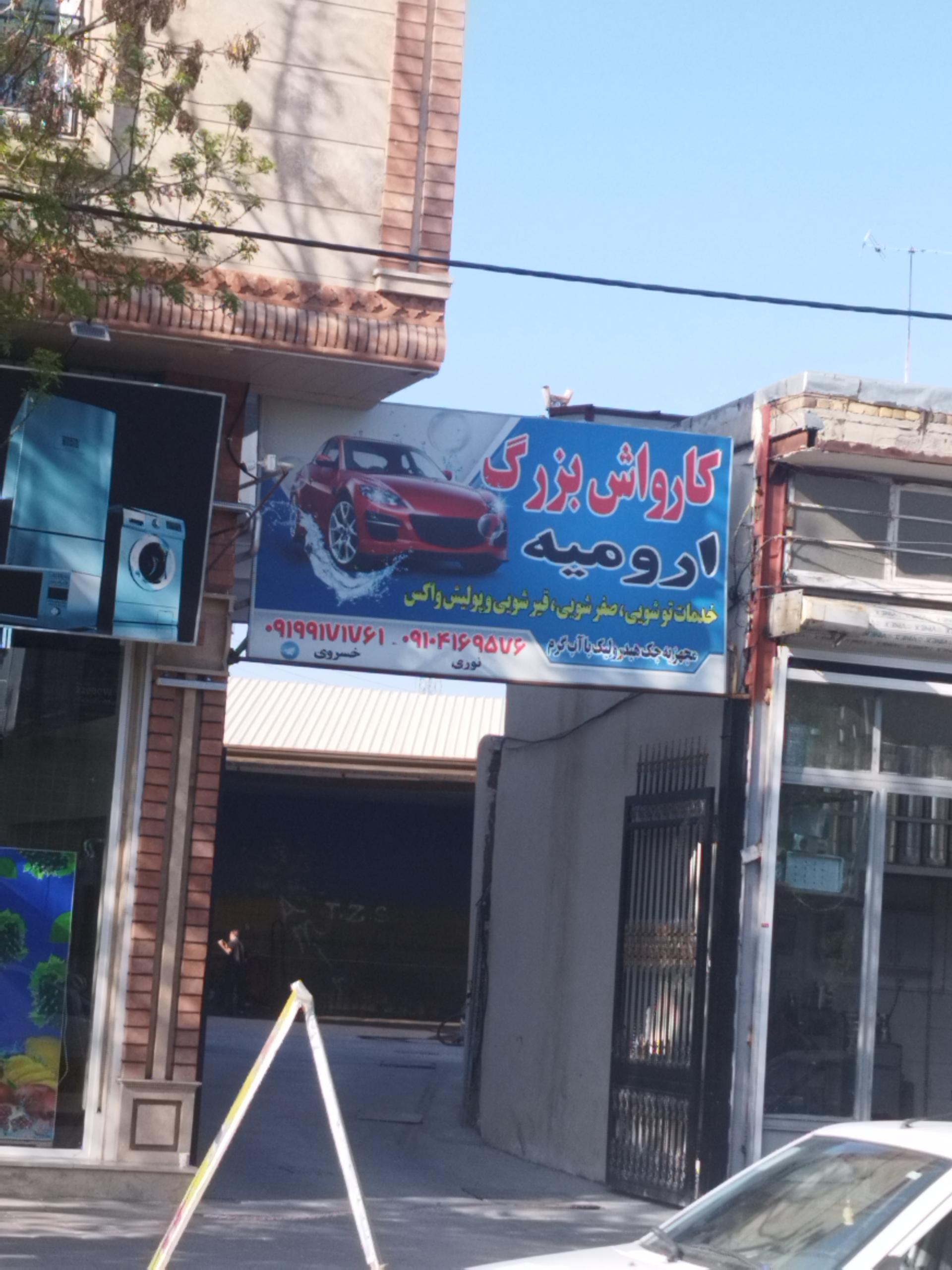 عکس کارواش اورمیه 