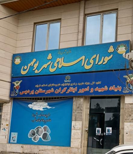 عکس بنیاد شهید و امور ایثارگران شهرستان پردیس