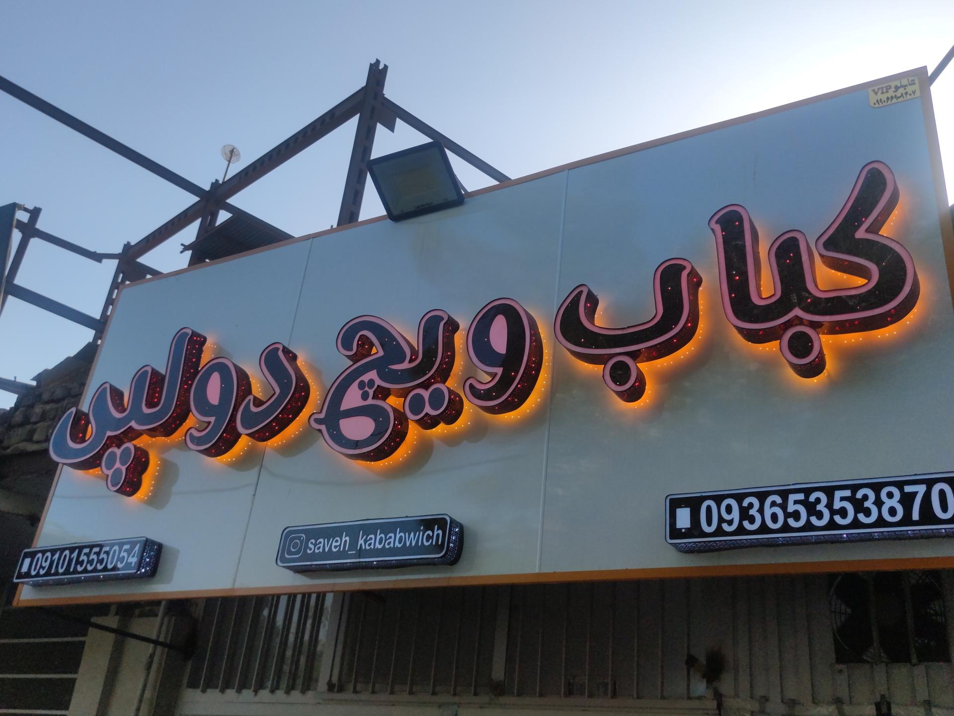 عکس کباب ویچ دولپی