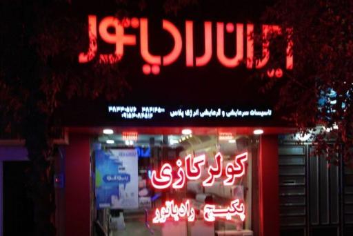 عکس نمایندگی ایران رادياتور (کولر و پکیج)