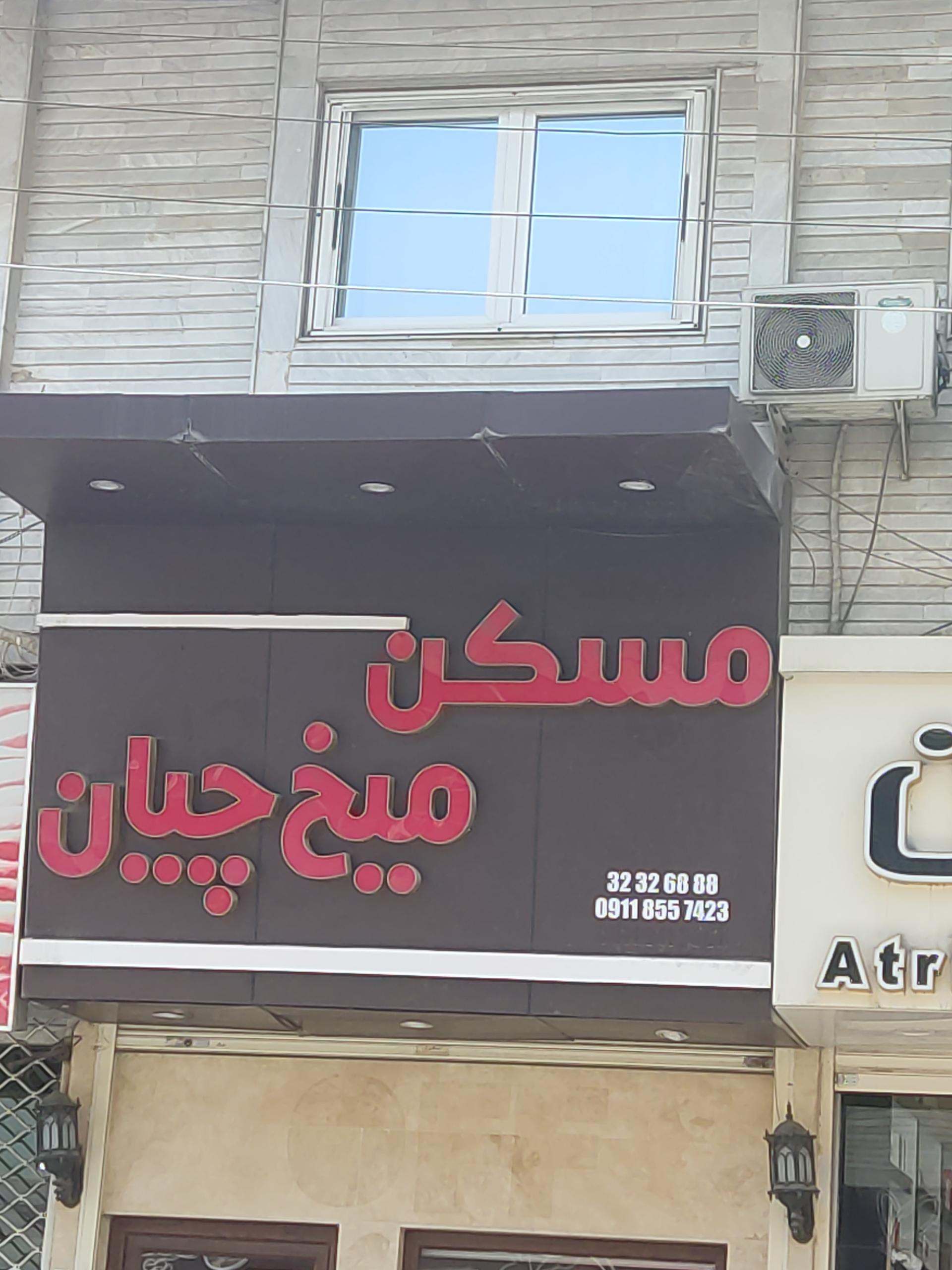 عکس مسکن میخ چیان