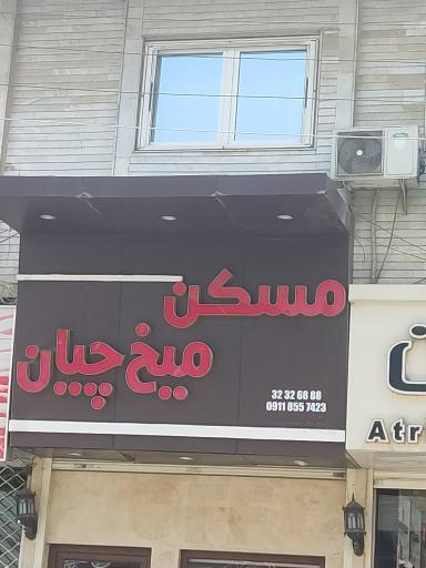 عکس مسکن میخ چیان