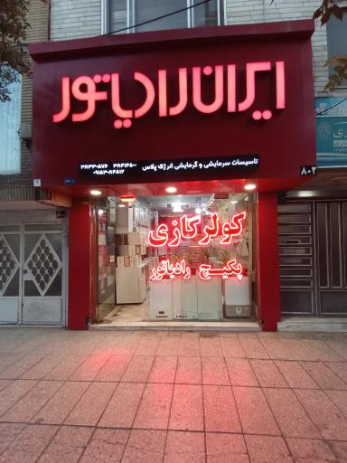 نمایندگی ایران رادياتور (کولر و پکیج)