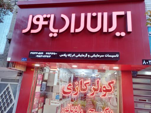 نمایندگی ایران رادياتور (کولر و پکیج)