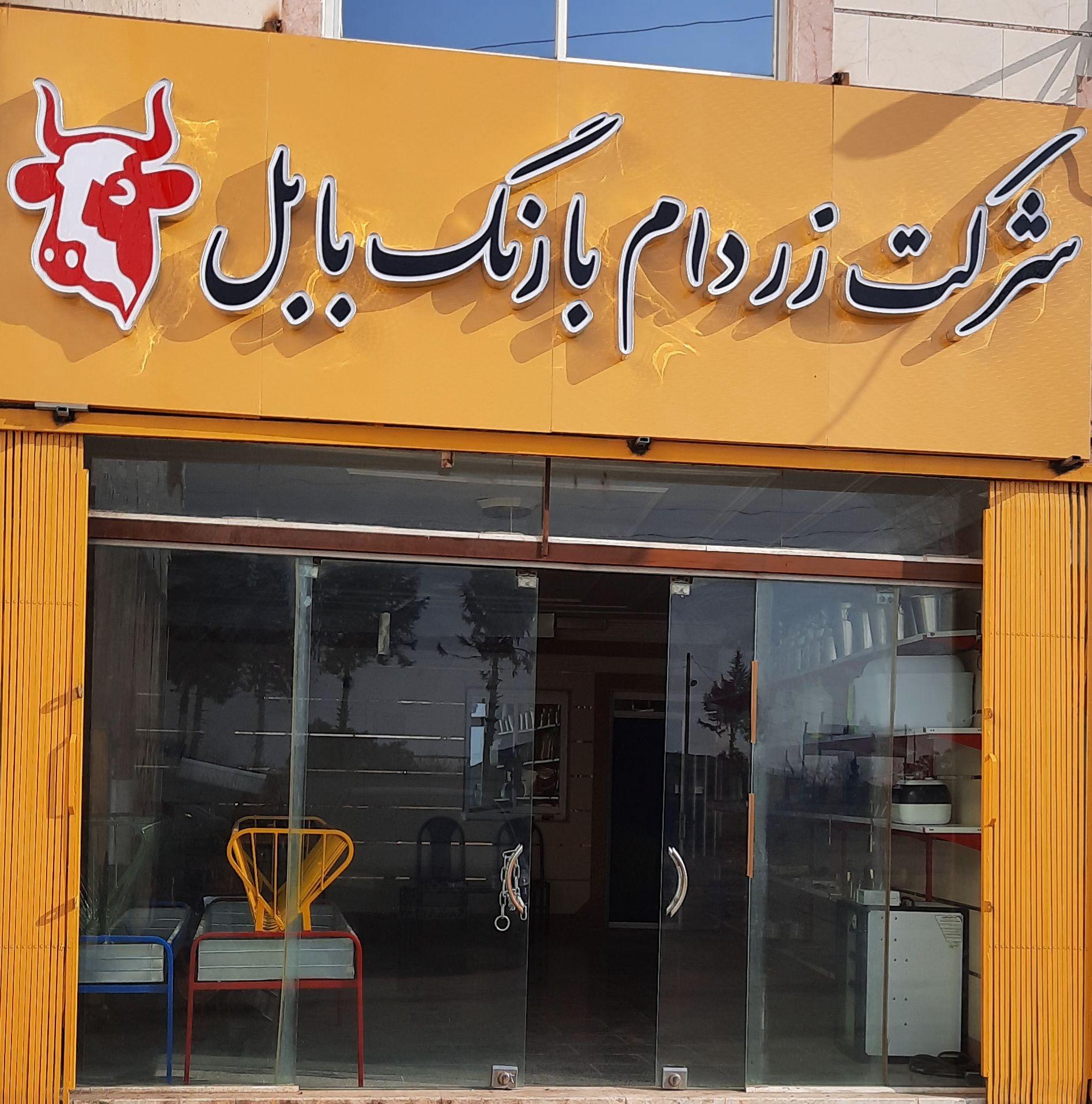 عکس شرکت زردام بارنگ بابل