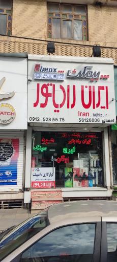 عکس ایران رادیاتور