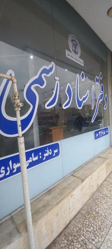 دفتر اسناد رسمی شماره ۲۶۸