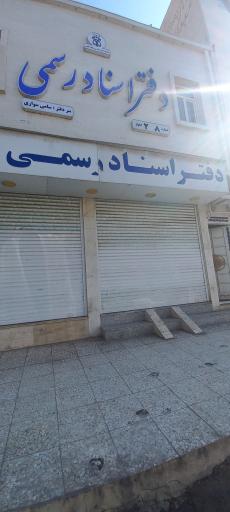 عکس دفتر اسناد رسمی شماره ۲۶۸