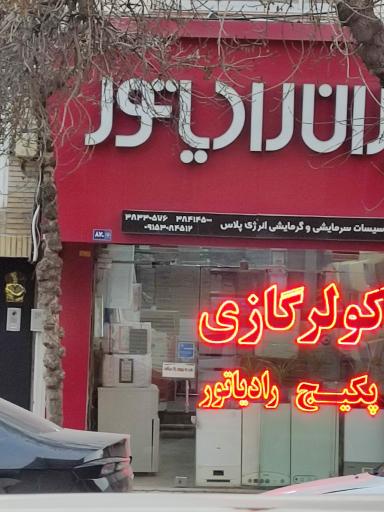 نمایندگی ایران رادياتور (کولر و پکیج)