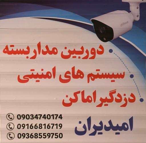 عکس نمایندگی دزدگیر امیدیران